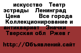 1.1) искусство : Театр эстрады ( Ленинград ) › Цена ­ 349 - Все города Коллекционирование и антиквариат » Значки   . Тверская обл.,Ржев г.